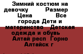 Зимний костюм на девочку Lenne. Размер 134 › Цена ­ 8 000 - Все города Дети и материнство » Детская одежда и обувь   . Алтай респ.,Горно-Алтайск г.